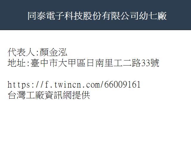 同泰電子科技股份有限公司幼七廠 台灣工廠資訊網